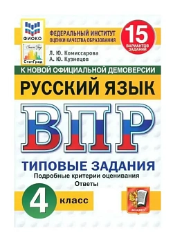 ВПР.ФИОКО.СТАТГРАД.Русский язык 4кл.15 вариантов.ТЗ.ФГОС НОВЫЙ.2026 - купить в магазине Кассандра, фото, 9785377226291, 