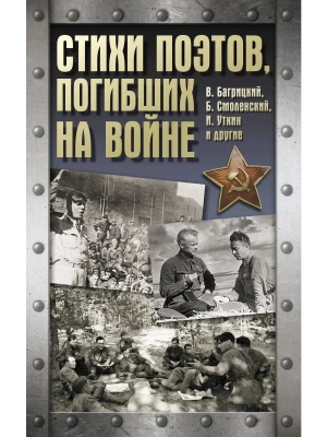 Стихи поэтов, погибших на войне- купить в магазине Кассандра, фото, 9785171738778, 
