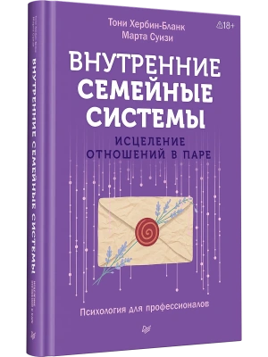 Внутренние семейные системы. Исцеление отношений в паре — фото, ISBN 9785446145812