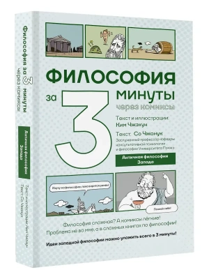 Философия за 3 минуты через комиксы. Античная философия Запада- купить в магазине Кассандра, фото, 9785171757366, 