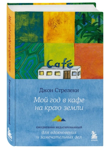 Мой год в кафе на краю земли. Ежедневник недатированный- купить в магазине Кассандра, фото, 9785042091650, 