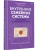 Внутренние семейные системы. Исцеление отношений в паре, ISBN 9785446145812 Внутренние семейные системы. Исцеление отношений в паре — фото, ISBN 9785446145812