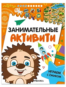 Занимательные активити. Играем с ежиком - купить в магазине Кассандра, фото, 9785431546921, 
