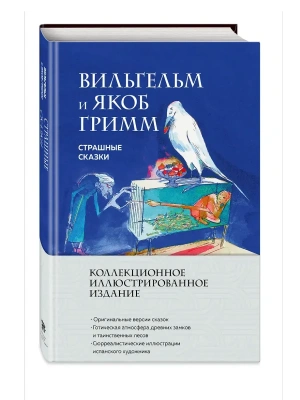 Страшные сказки (с ил.)- купить в магазине Кассандра, фото, 9785041963316, 