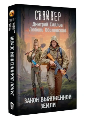 Закон выжженной земли- купить в магазине Кассандра, фото, 9785171797201, 