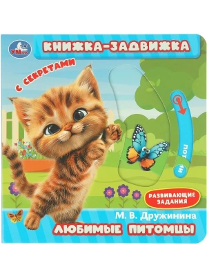 Любимые питомцы. Дружинина (книжка-задвижка с тригерами) 160х160мм 8стр Умка в кор.50шт- купить в магазине Кассандра, фото, 9785506101154, 