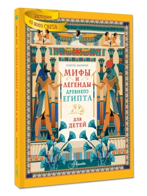 Мифы и легенды Древнего Египта для детей — фото, ISBN 9785171821494