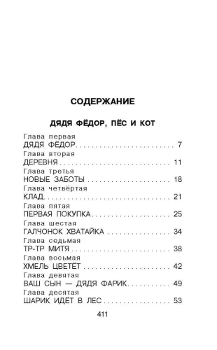 Дядя Фёдор, пёс и кот. Сказочные повести- купить в магазине Кассандра, фото, 9785171506735, 