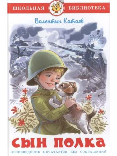 Сын полка- купить в магазине Кассандра, фото, 9785978110753, 