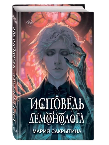 Исповедь демонолога- купить в магазине Кассандра, фото, 9785041792411, 
