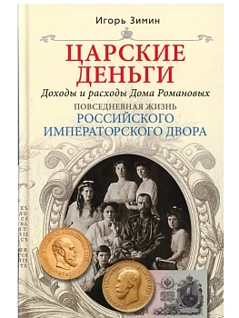Царские деньги. Доходы и расходы Дома Романовых. Повседневная жизнь Российского император - купить в магазине Кассандра, фото, 9785227111166, 