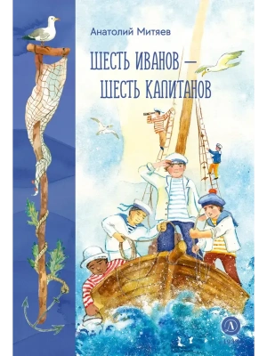 Шесть Иванов-шесть капитанов — фото, ISBN 9785080078095