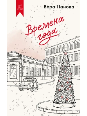 Времена года- купить в магазине Кассандра, фото, 9785389304963, 