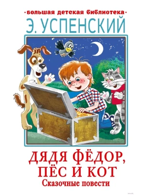 Дядя Фёдор, пёс и кот. Сказочные повести — фото, ISBN 9785171506735