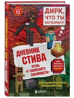 Дневник Стива. Книга 17. Отель "У зависшего альпиниста"- купить в магазине Кассандра, фото, 9785042321559, 