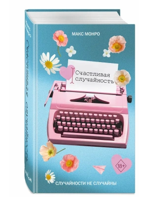 Счастливая случайность- купить в магазине Кассандра, фото, 9785041967628, 
