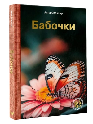 Бабочки- купить в магазине Кассандра, фото, 9785171823122, 