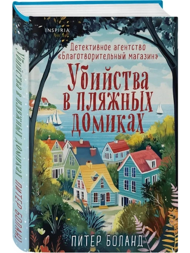 Убийства в пляжных домиках. Детективное агентство "Благотворительный магазин" (#2)- купить в магазине Кассандра, фото, 9785042049293, 