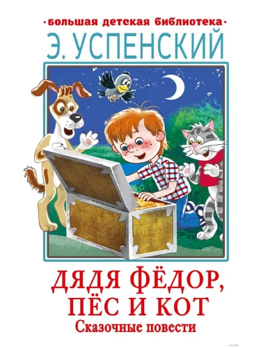 Дядя Фёдор, пёс и кот. Сказочные повести- купить в магазине Кассандра, фото, 9785171506735, 