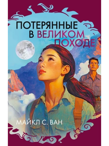 Потерянные в Великом походе- купить в магазине Кассандра, фото, 9785389266179, 