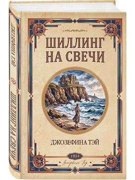Шиллинг на свечи — фото, ISBN 9785042490170