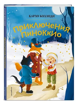 Приключения Пиноккио (ил. Дин Сяожун) — фото, ISBN 9785041953041