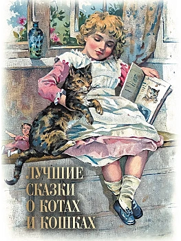 Лучшие сказки о котах и кошках - купить в магазине Кассандра, фото, 9785001857198, 