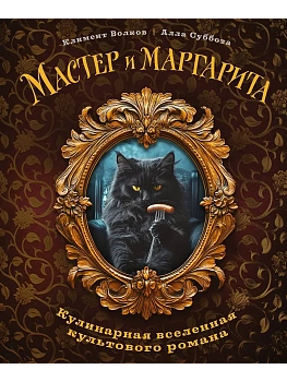 Мастер и Маргарита. Кулинарная вселенная культового романа - купить в магазине Кассандра, фото, 9785042048272, 