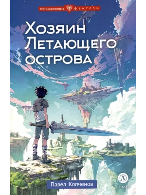 Хозяин Летающего острова- купить в магазине Кассандра, фото, 9785080072215, 