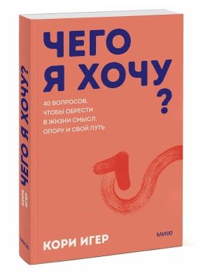 Чего я хочу? 40 вопросов, чтобы обрести в жизни смысл, опору и свой путь. Покеты от и до- купить в магазине Кассандра, фото, 9785002810932, 