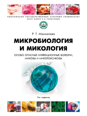 Микробиология и микология. Особо опасные инфекционные болезни, микозы и микотоксикозы.-:2-е изд., пе- купить в магазине Кассандра, фото, , 