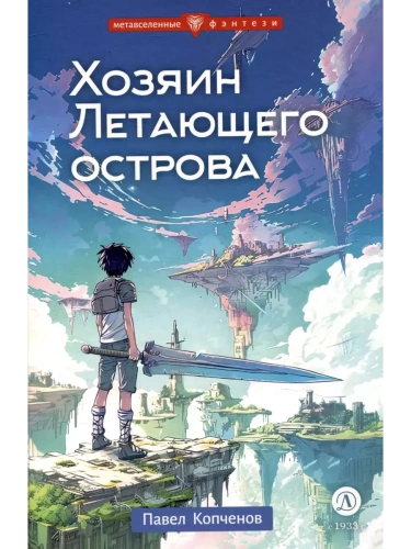 Хозяин Летающего острова- купить в магазине Кассандра, фото, 9785080072215, 