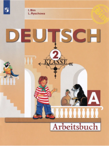 Немецкий язык 2 класс Бим. Рабочая тетрадь. 2021-2022. часть 1. ФГОС- купить в магазине Кассандра, фото, 9785090902007, 