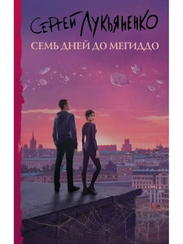 Семь дней до Мегиддо- купить в магазине Кассандра, фото, 9785171389888, 