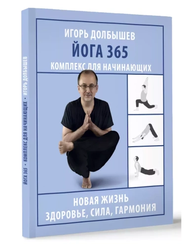 Йога 365. Комплекс для начинающих- купить в магазине Кассандра, фото, 9785171663216, 