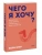 Чего я хочу? 40 вопросов, чтобы обрести в жизни смысл, опору и свой путь. Покеты от и до- купить в магазине Кассандра, фото, 9785002810932, 