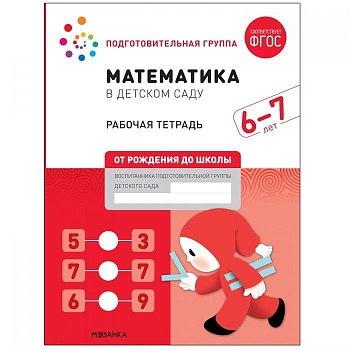Васильева.Нов.Математика в детском саду. Рабочая тетрадь. 6-7 лет. Повышенной сложности - купить в магазине Кассандра, фото, 9785431521041, 