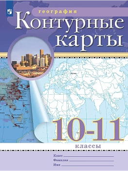 География. 10-11 классы. Контурные карты. (Традиционный комплект) — фото, ISBN 9785091293333