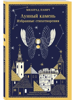 Лунный камень- купить в магазине Кассандра, фото, 9785041851675, 