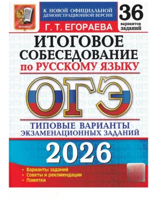 ОГЭ.Русский язык-2026.36 вариантов.Итоговое собеседование.Типовые варианты экзаменационных заданий- купить в магазине Кассандра, фото, 9785377219965, 