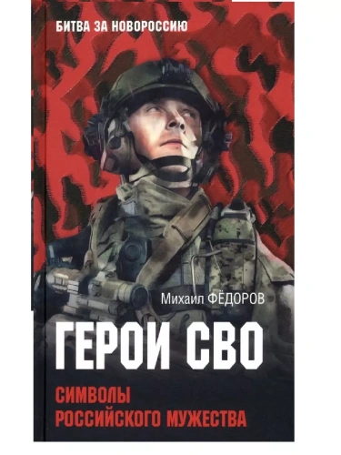Герои СВО. Символы российского мужества- купить в магазине Кассандра, фото, 9785448462085, 
