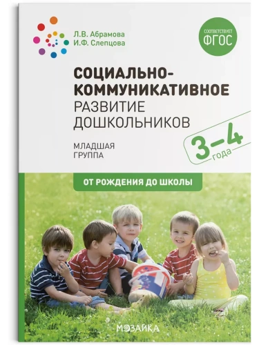 ФГОС.ФОП.Социально-коммуникативное развитие дошкольников (3-4 года). ФГОС- купить в магазине Кассандра, фото, 9785431515828, 