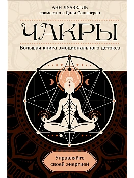 Чакры. Управляйте своей энергией (в полусупере) - купить в магазине Кассандра, фото, 9785389307551, 