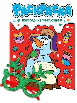 Раскраски с новогодними очками. Новогодние приключения — фото, ISBN 9785378350711