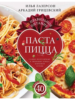 Не правильное питание - паста & пицца. Самые популярные и любимые блю — фото, ISBN 9785227113009
