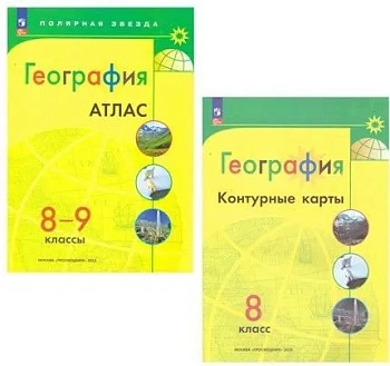 Атлас + контурные карты 8-9кл.Полярная звезда.Новые территории.3836109+3873215+3744936 — фото, ISBN 2500038407355