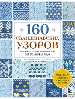 160 СКАНДИНАВСКИХ УЗОРОВ. Большая книга традиционных мотивов для вязания на спицах - купить в магазине Кассандра, фото, 9785042205682, 
