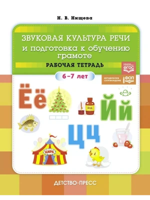 Звуковая культура речи и подготовка к обучению грамоте. Рабочая тетрадь. (6-7 лет). ФОП. ФГОС.- купить в магазине Кассандра, фото, 9785907709652, 