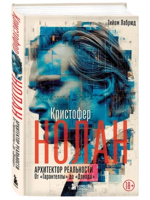 Кристофер Нолан. Архитектор реальности. От Тарантеллы до Довода- купить в магазине Кассандра, фото, 9785042184109, 