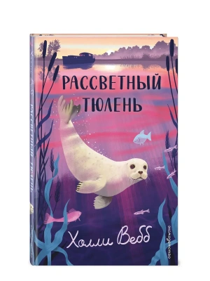 Рассветный тюлень — фото, ISBN 9785042104220